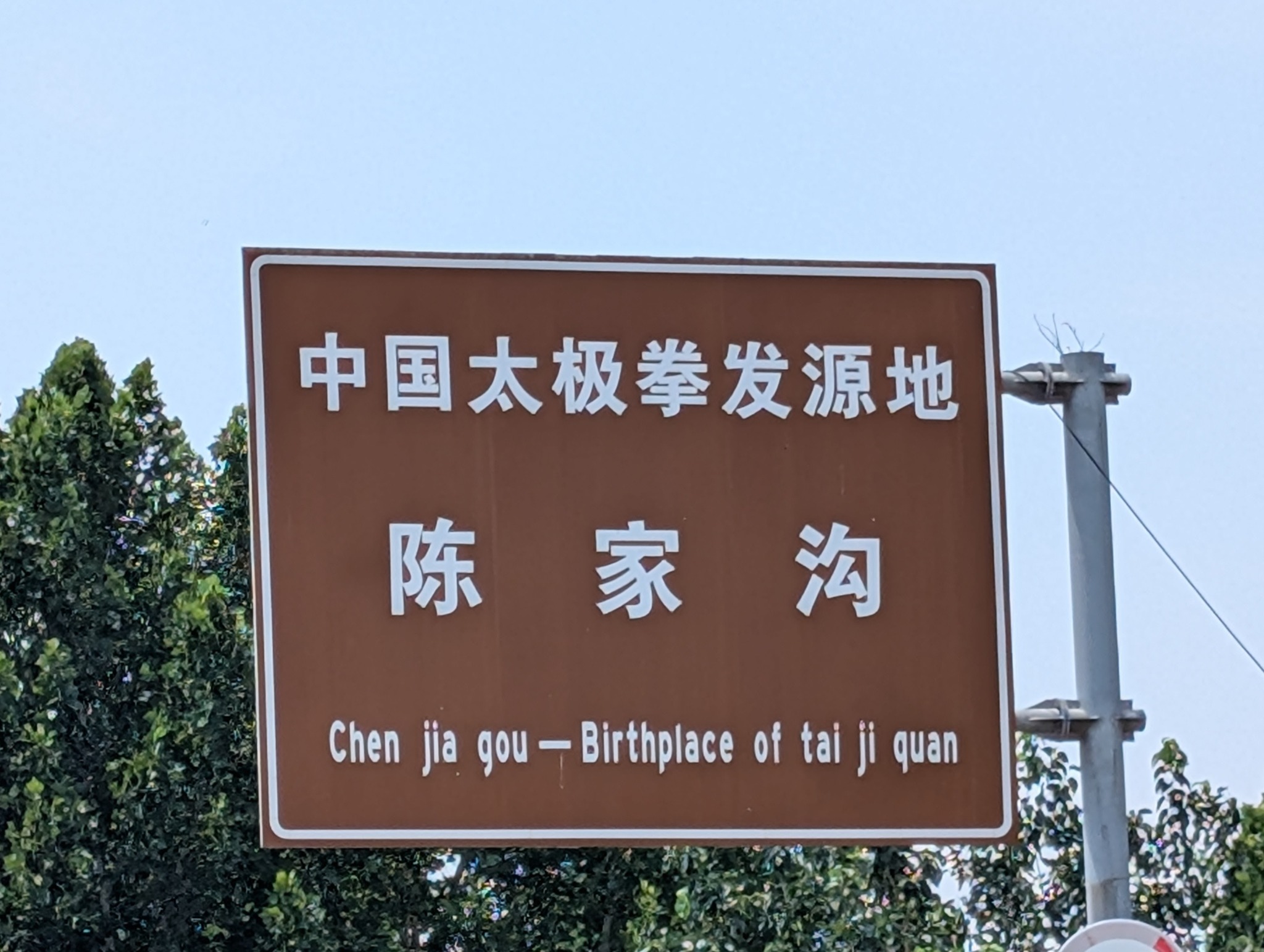 Road sign identifying Chenjiagou as the birthplace of Taijiquan
